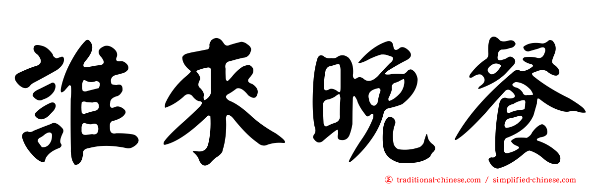 誰來晚餐