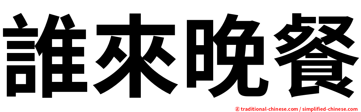 誰來晚餐