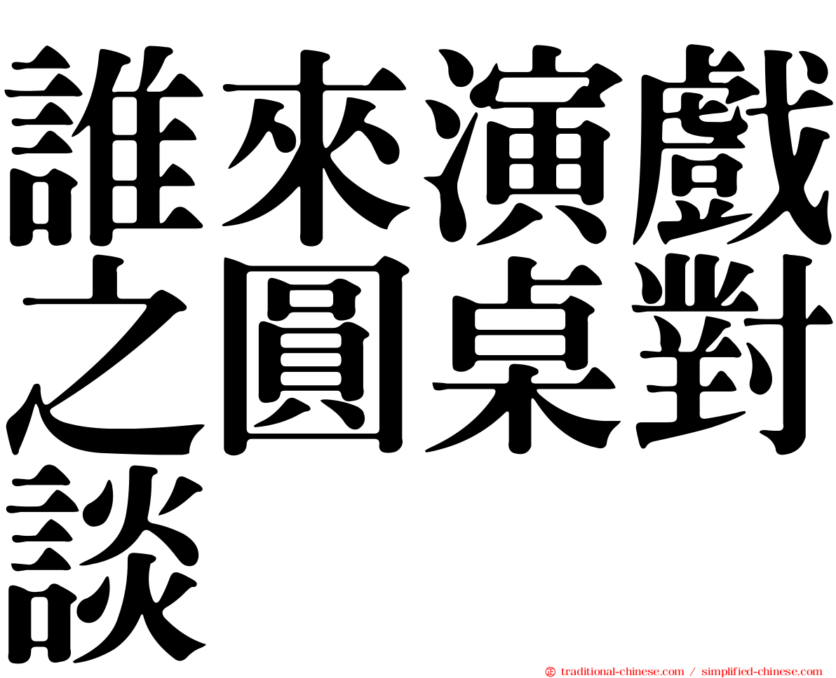 誰來演戲之圓桌對談
