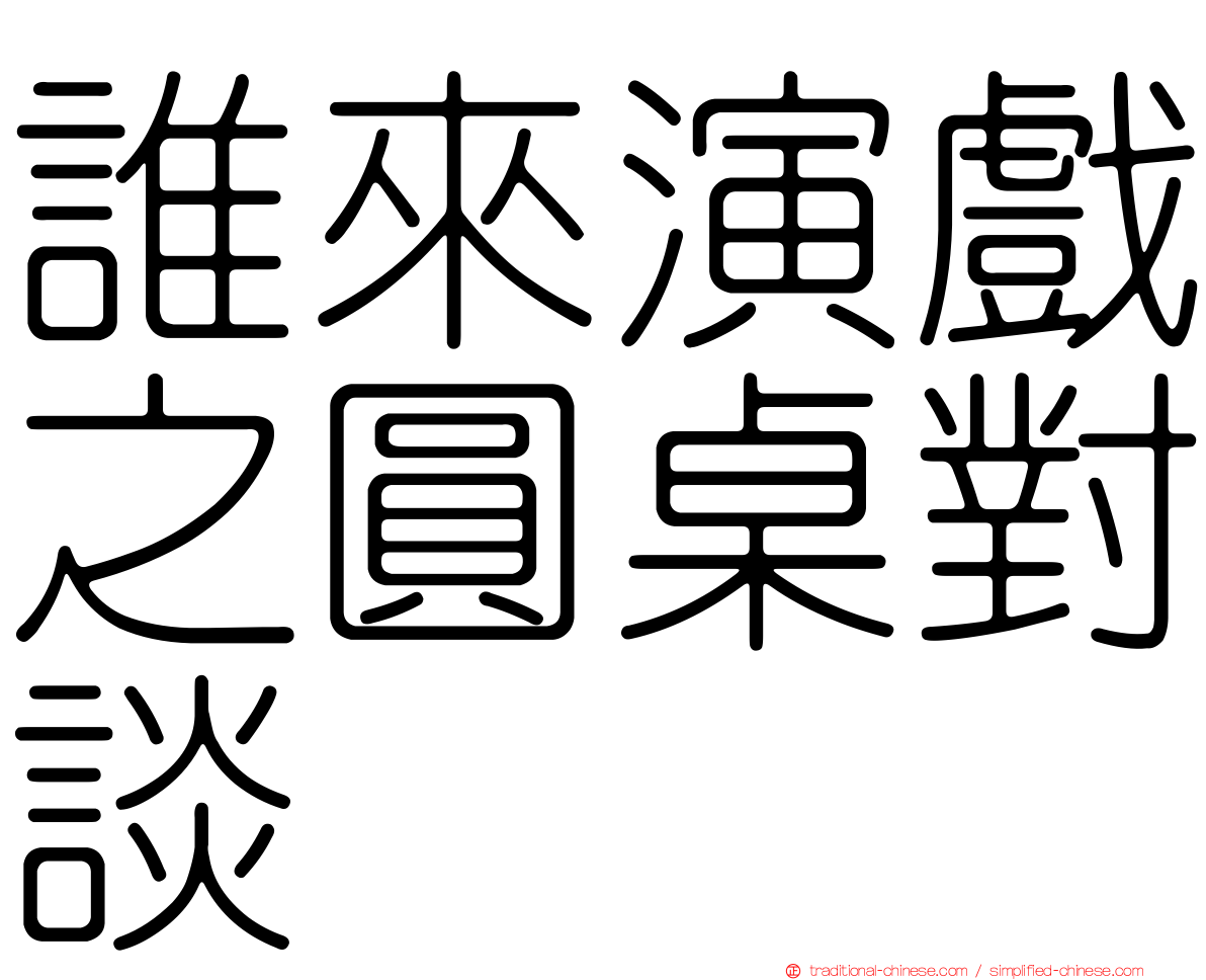 誰來演戲之圓桌對談