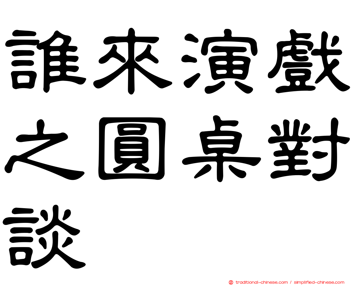 誰來演戲之圓桌對談