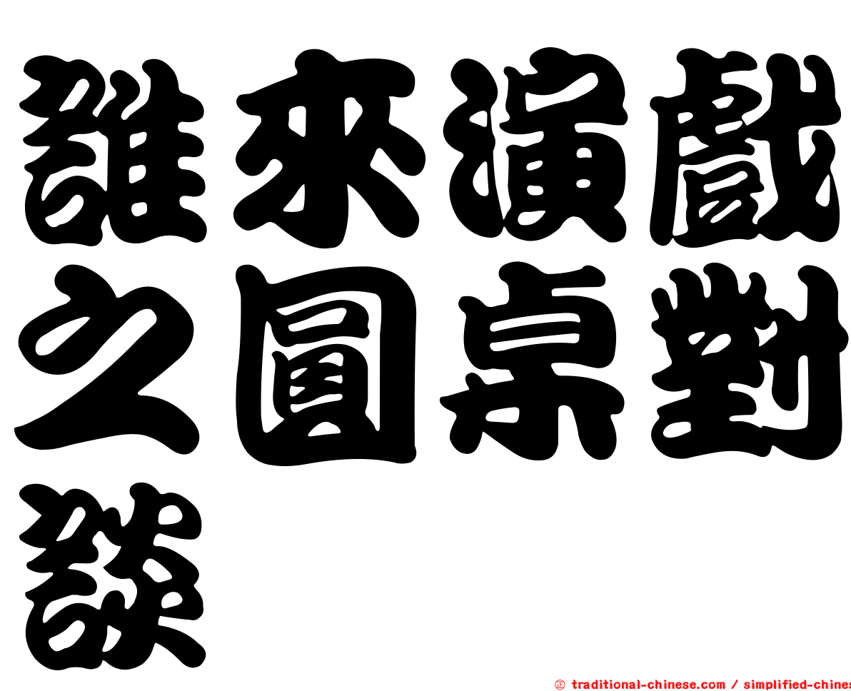 誰來演戲之圓桌對談
