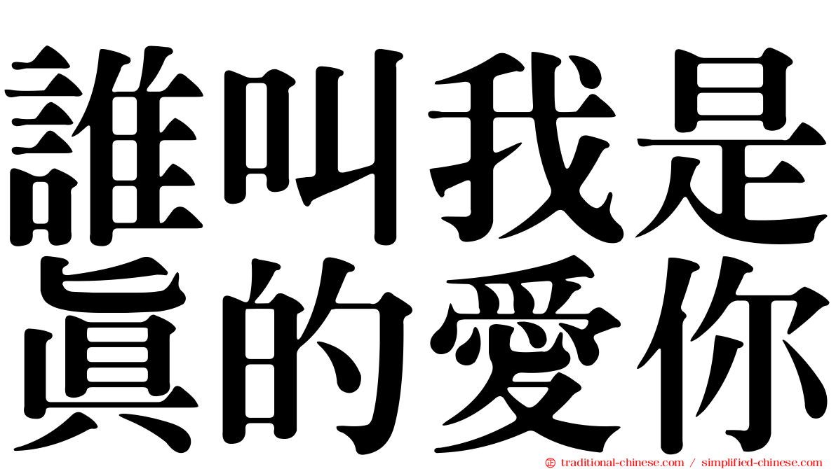 誰叫我是真的愛你