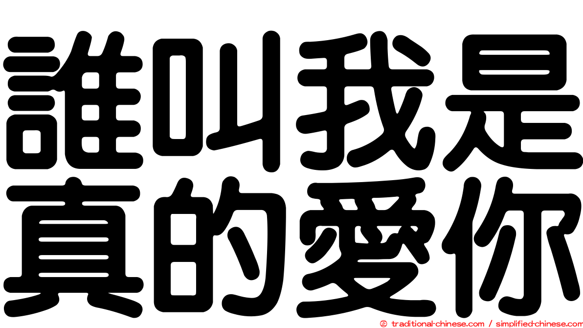 誰叫我是真的愛你