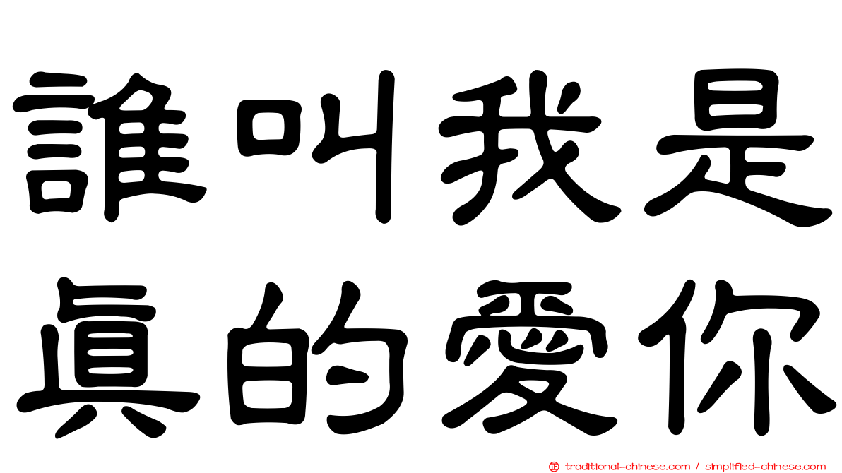 誰叫我是真的愛你