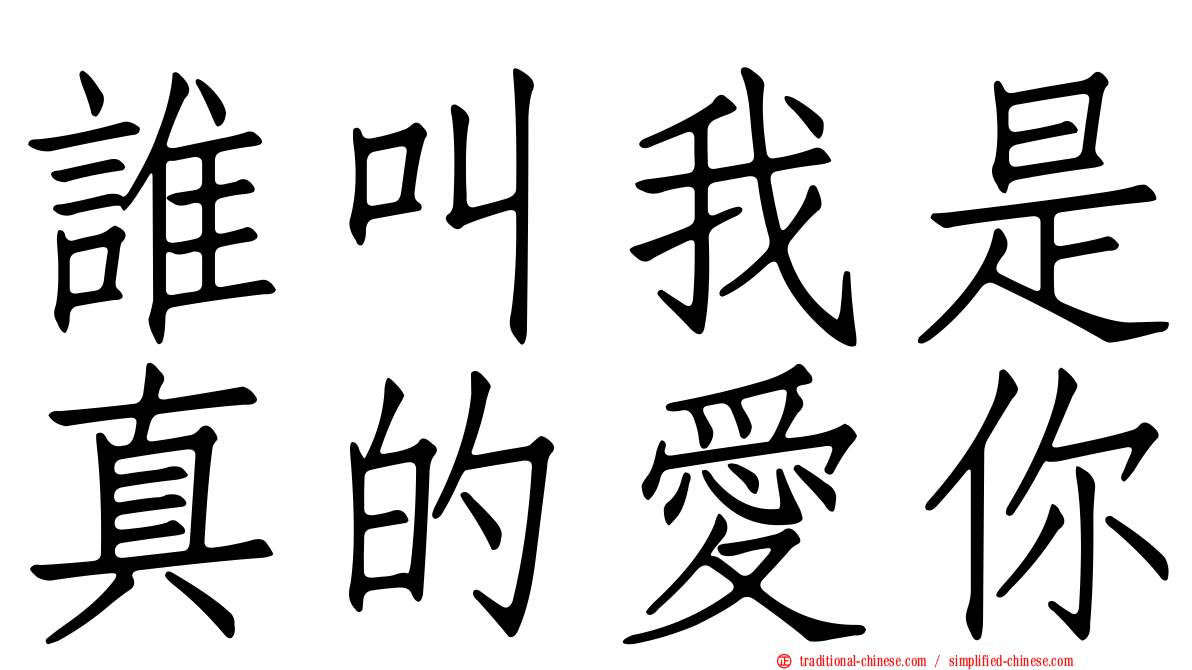 誰叫我是真的愛你
