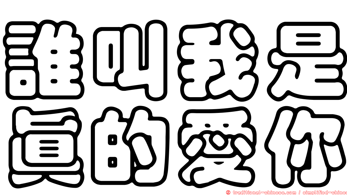 誰叫我是真的愛你