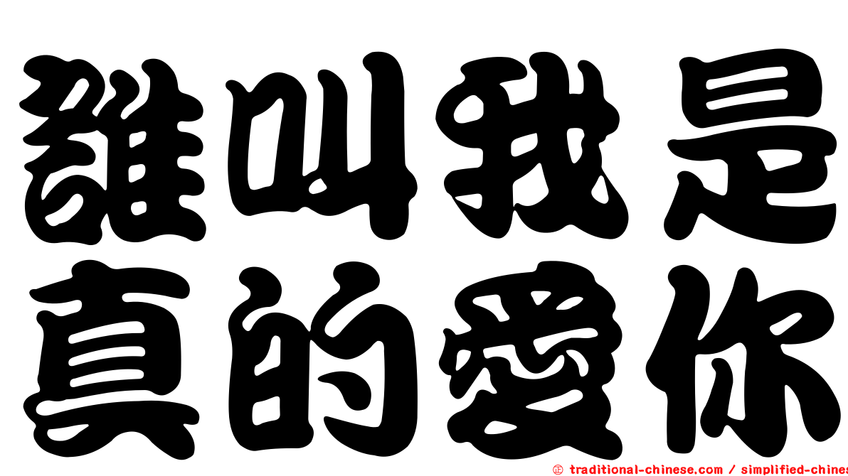 誰叫我是真的愛你