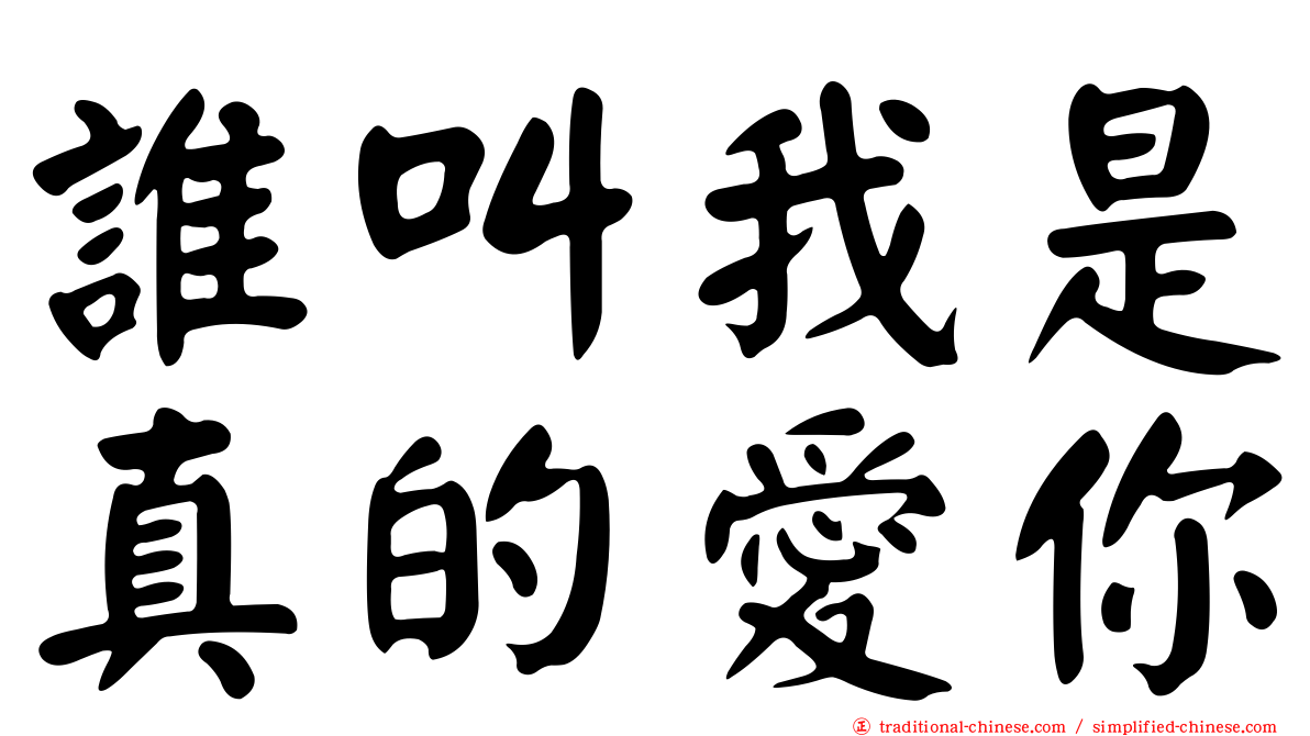 誰叫我是真的愛你