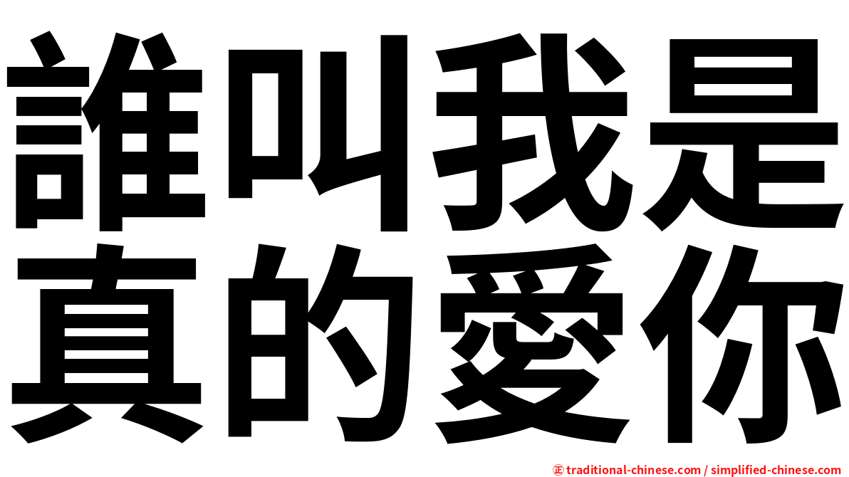誰叫我是真的愛你