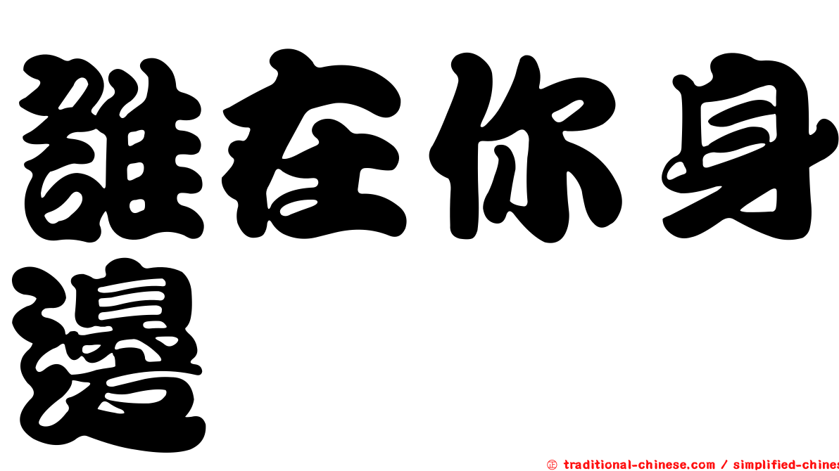 誰在你身邊