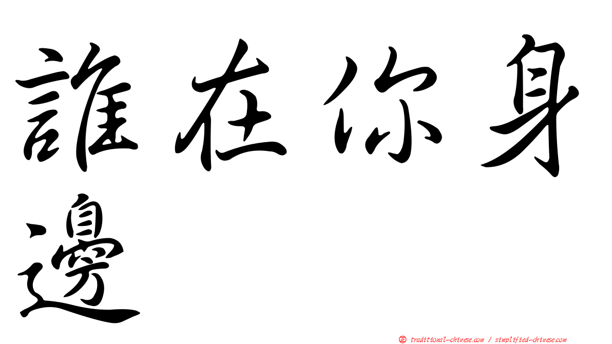 誰在你身邊