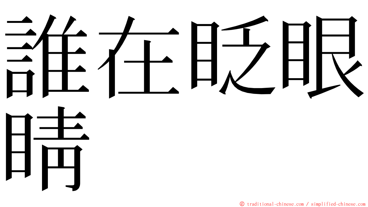 誰在眨眼睛 ming font