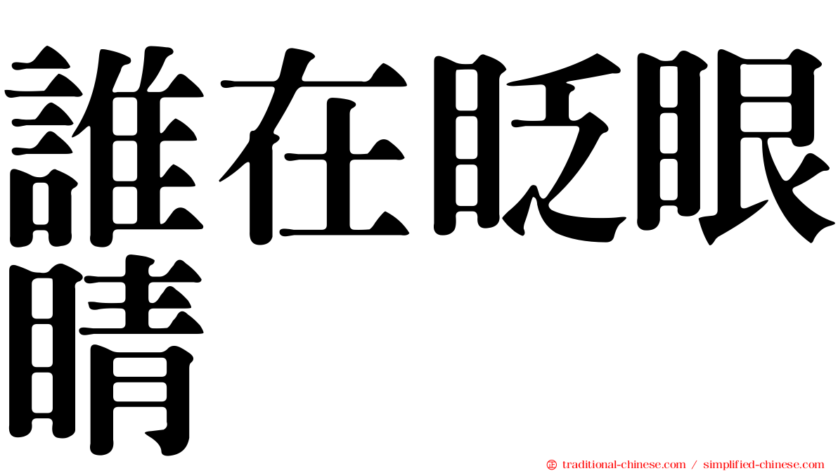 誰在眨眼睛