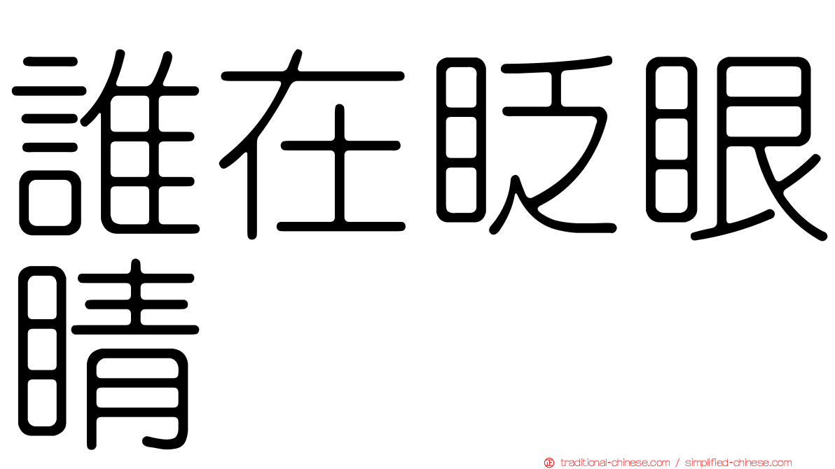 誰在眨眼睛