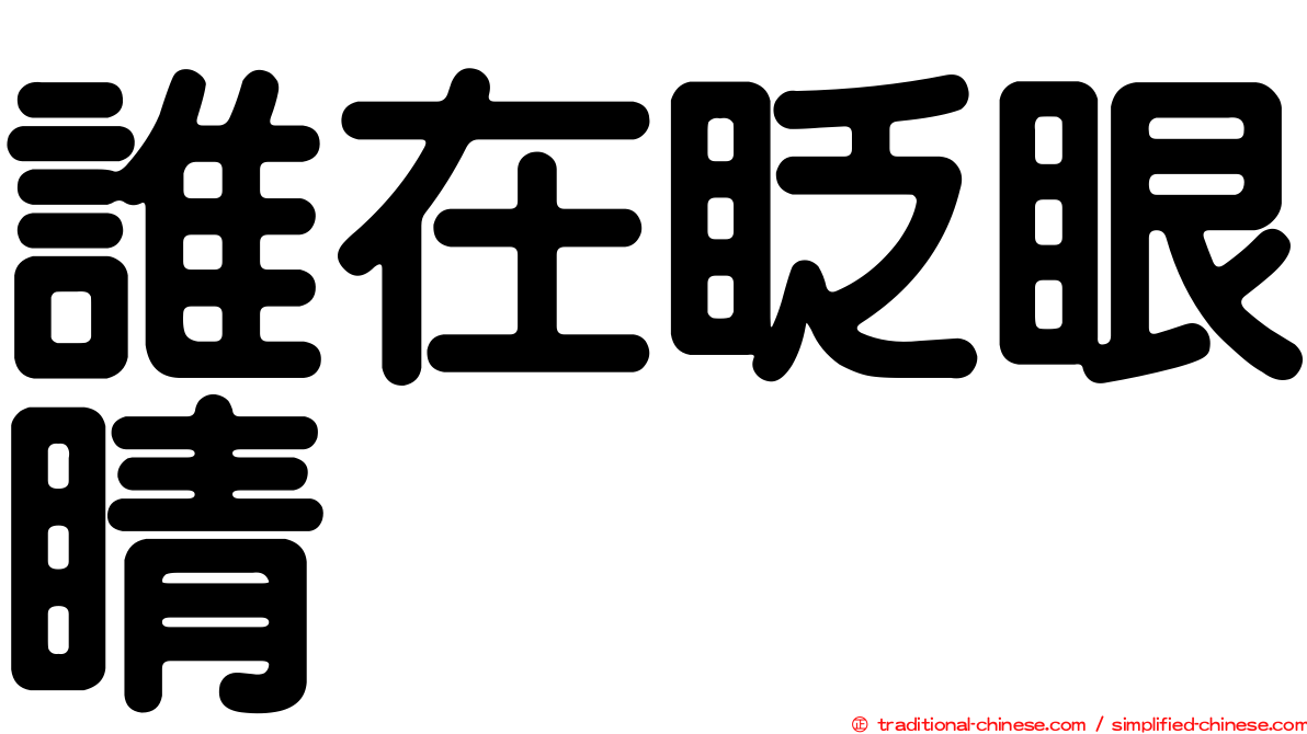 誰在眨眼睛