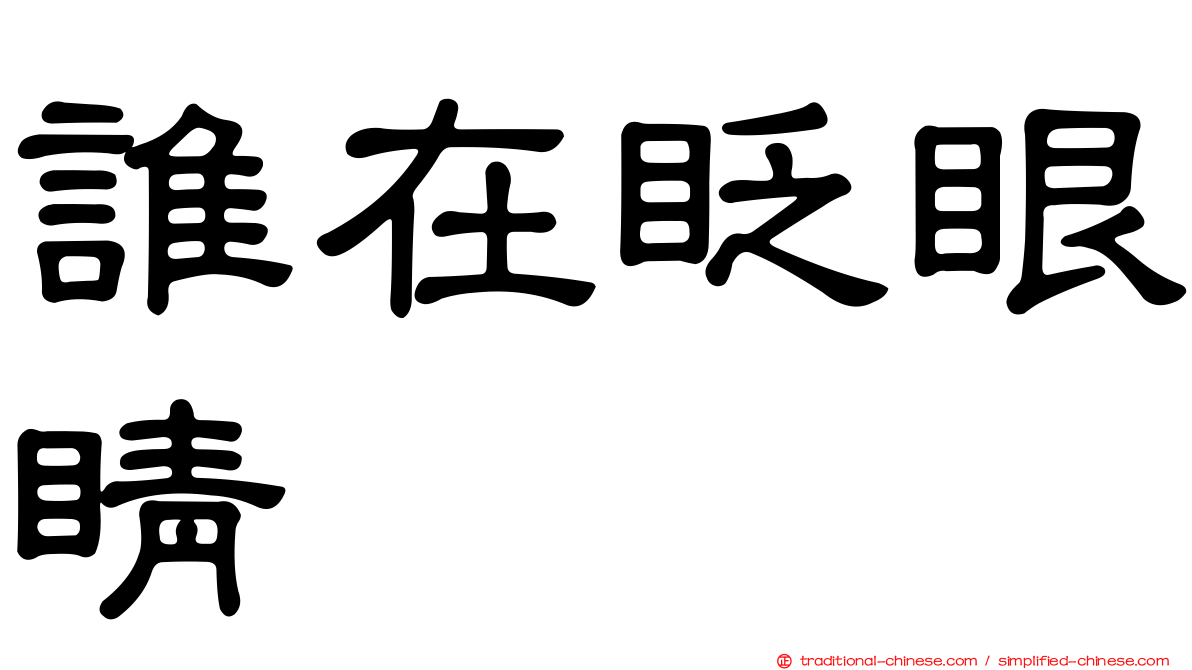 誰在眨眼睛