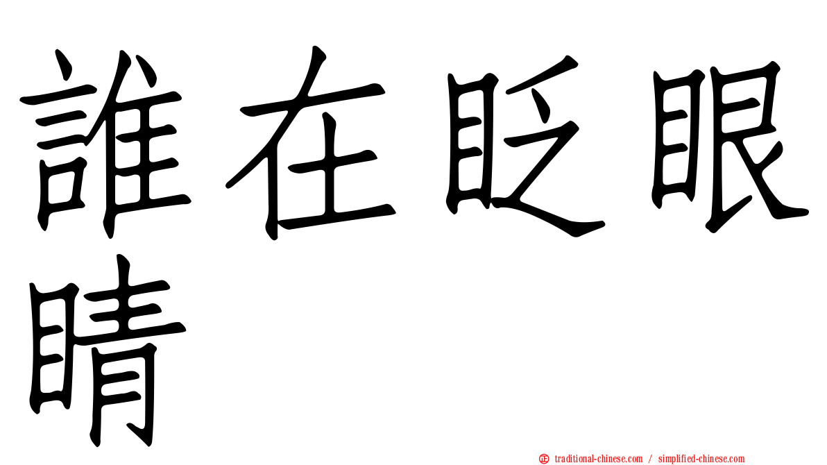 誰在眨眼睛