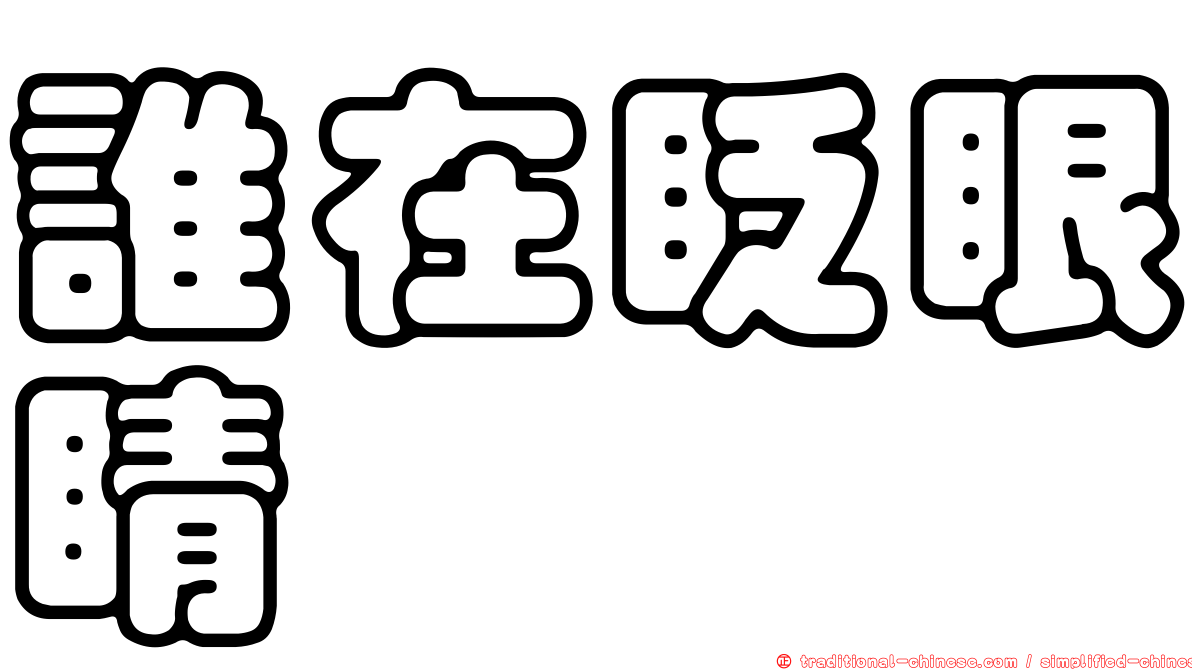 誰在眨眼睛