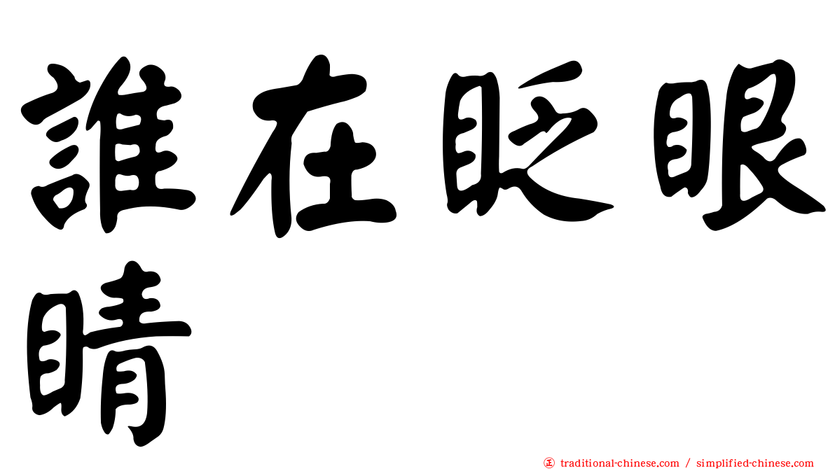 誰在眨眼睛
