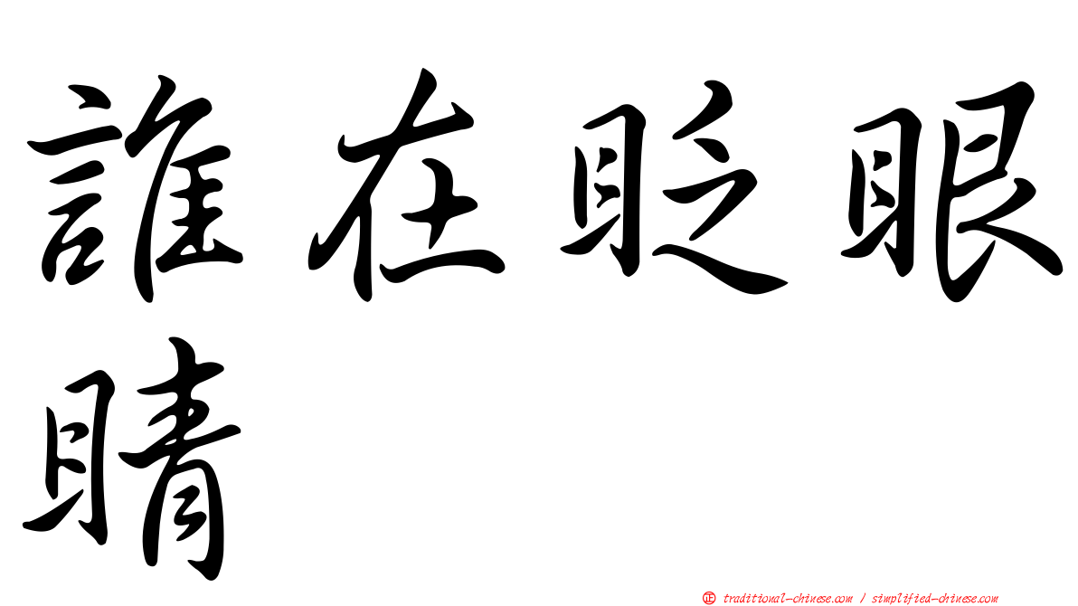 誰在眨眼睛