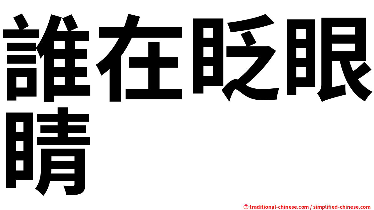 誰在眨眼睛