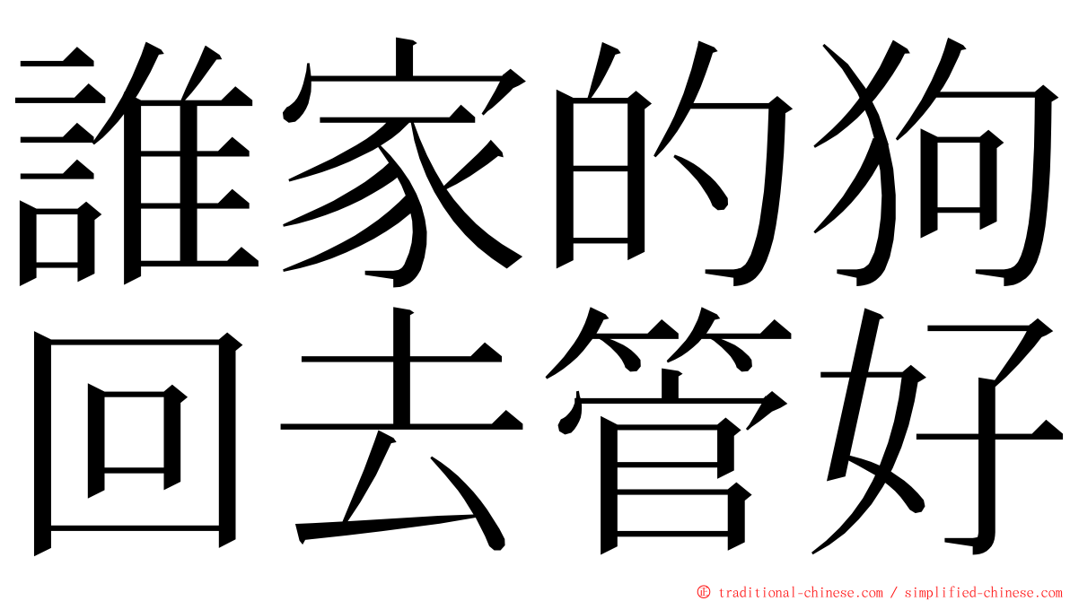 誰家的狗回去管好 ming font