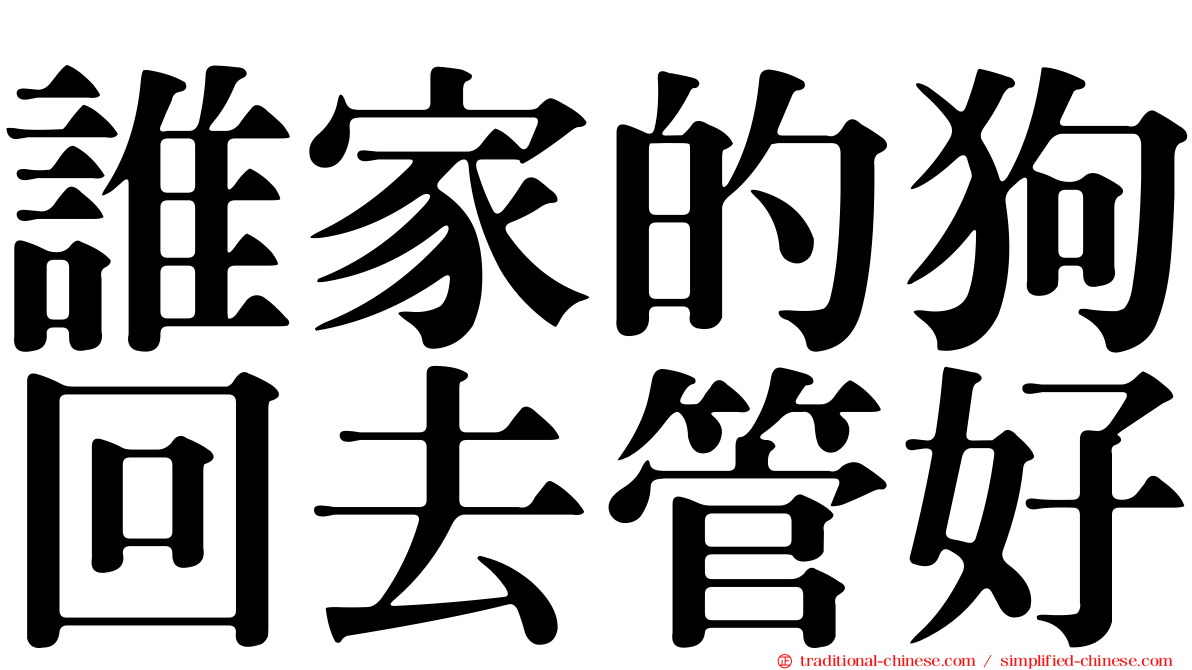 誰家的狗回去管好