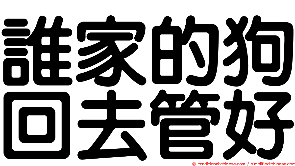 誰家的狗回去管好