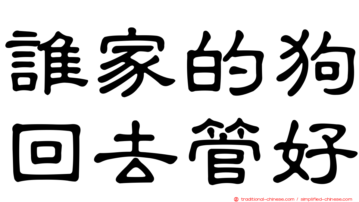誰家的狗回去管好