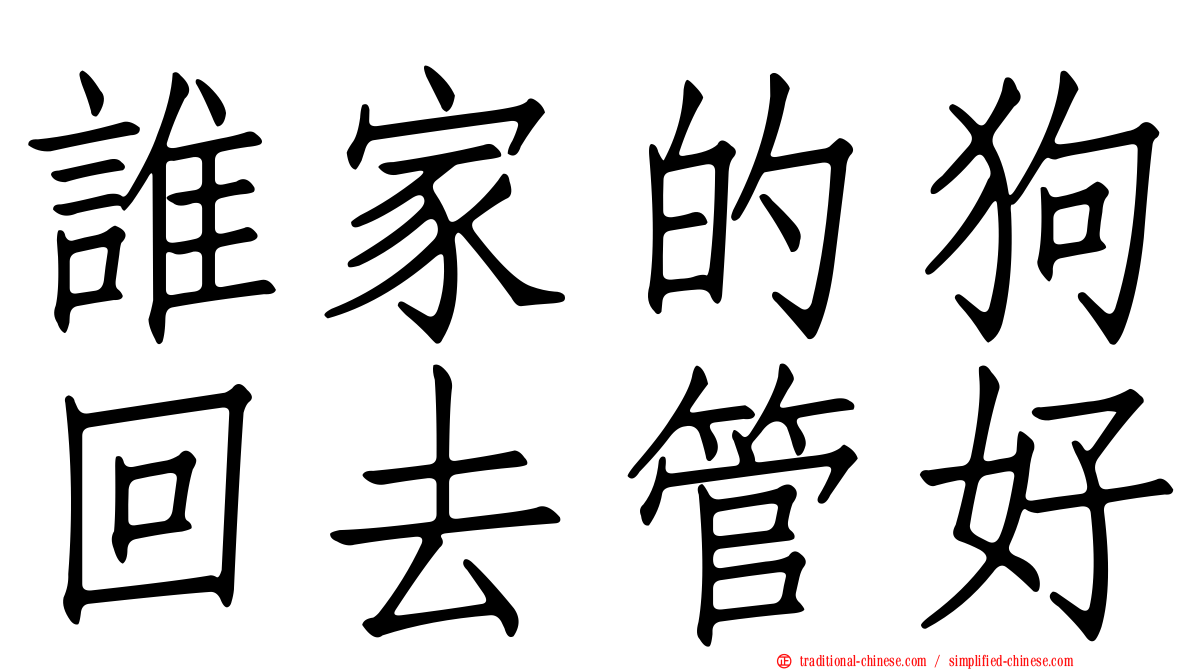 誰家的狗回去管好