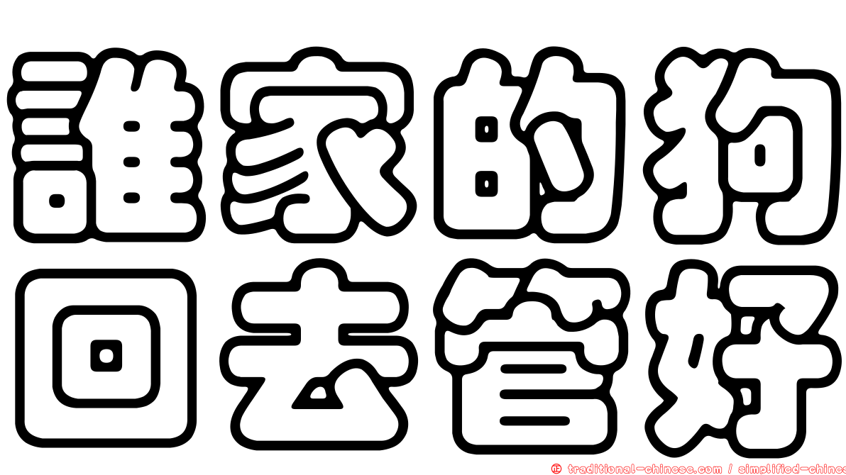 誰家的狗回去管好
