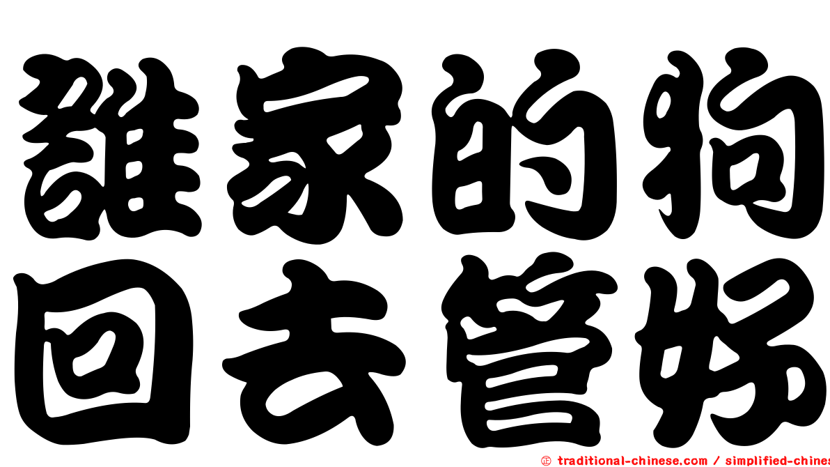 誰家的狗回去管好