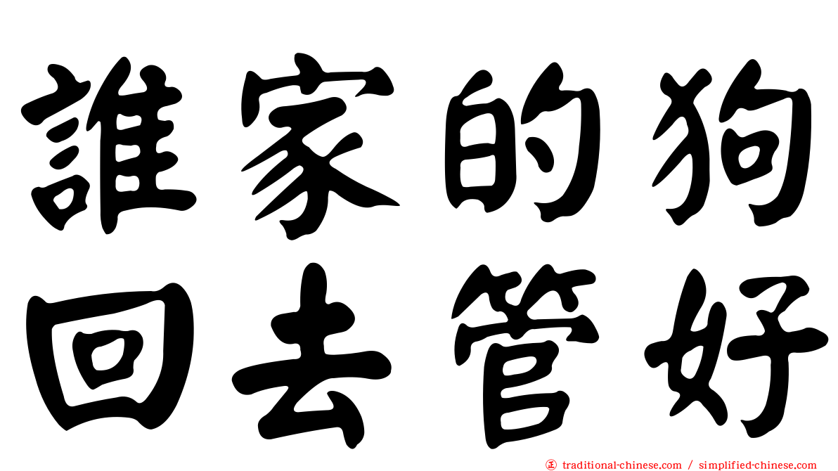 誰家的狗回去管好