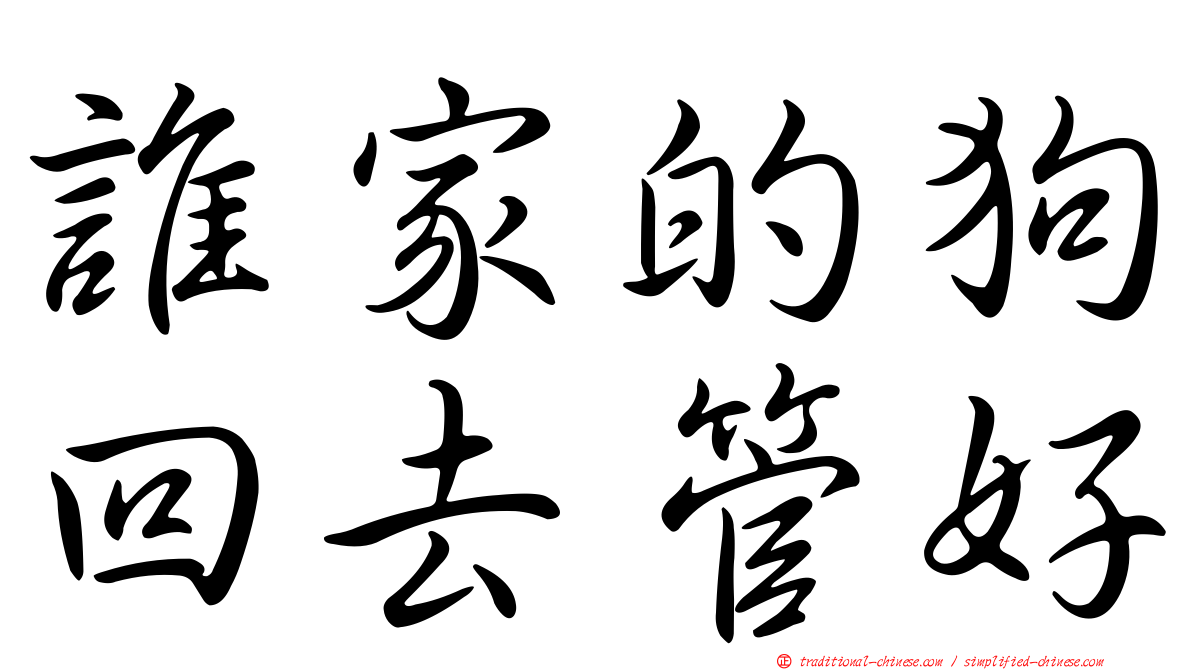 誰家的狗回去管好