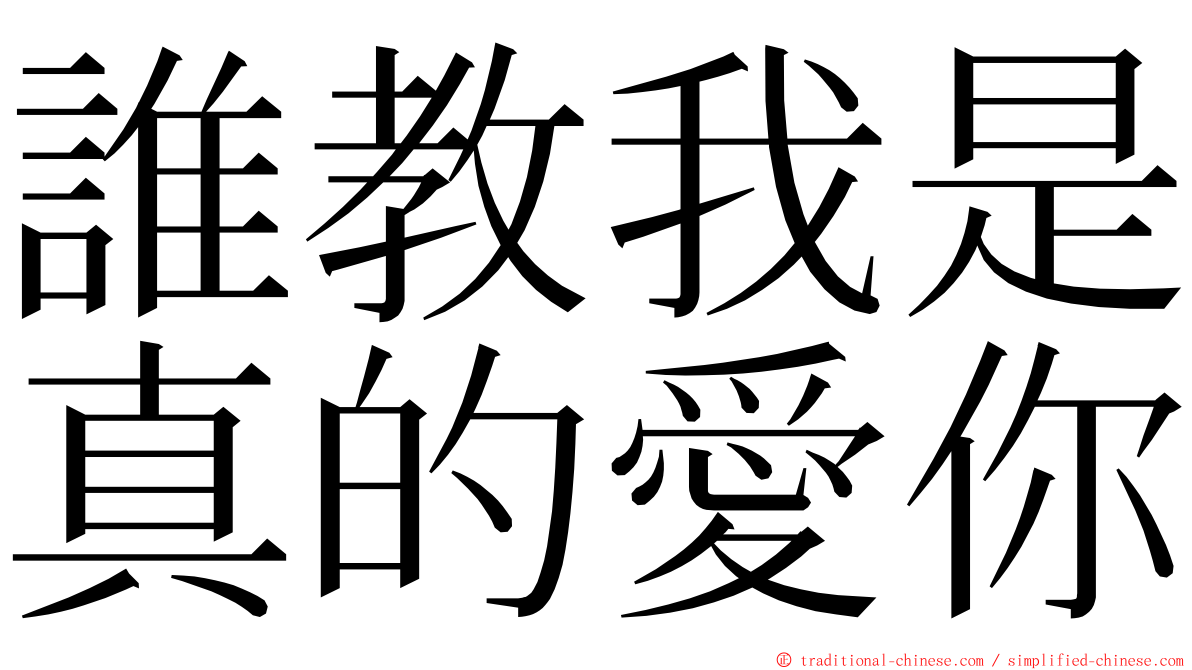 誰教我是真的愛你 ming font