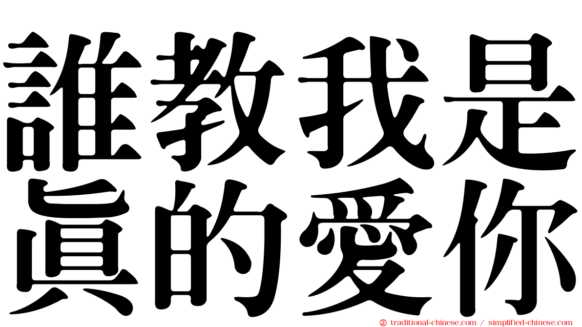 誰教我是真的愛你