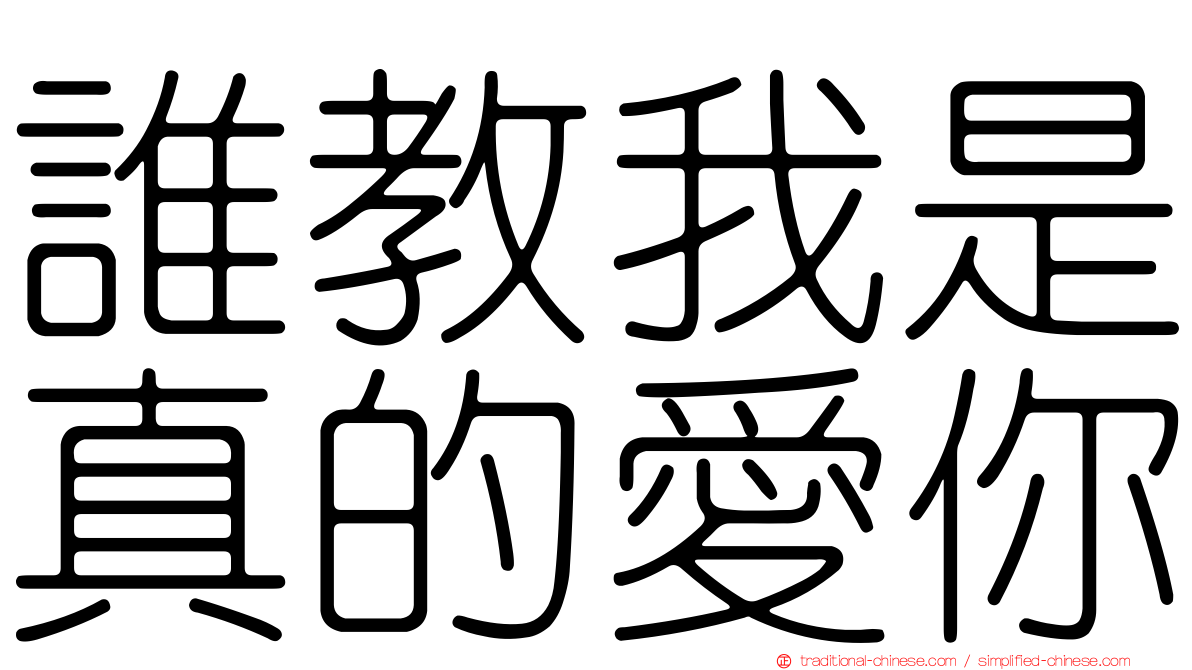 誰教我是真的愛你