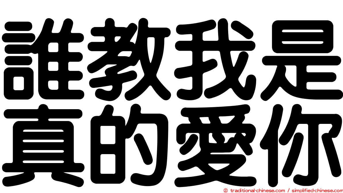誰教我是真的愛你