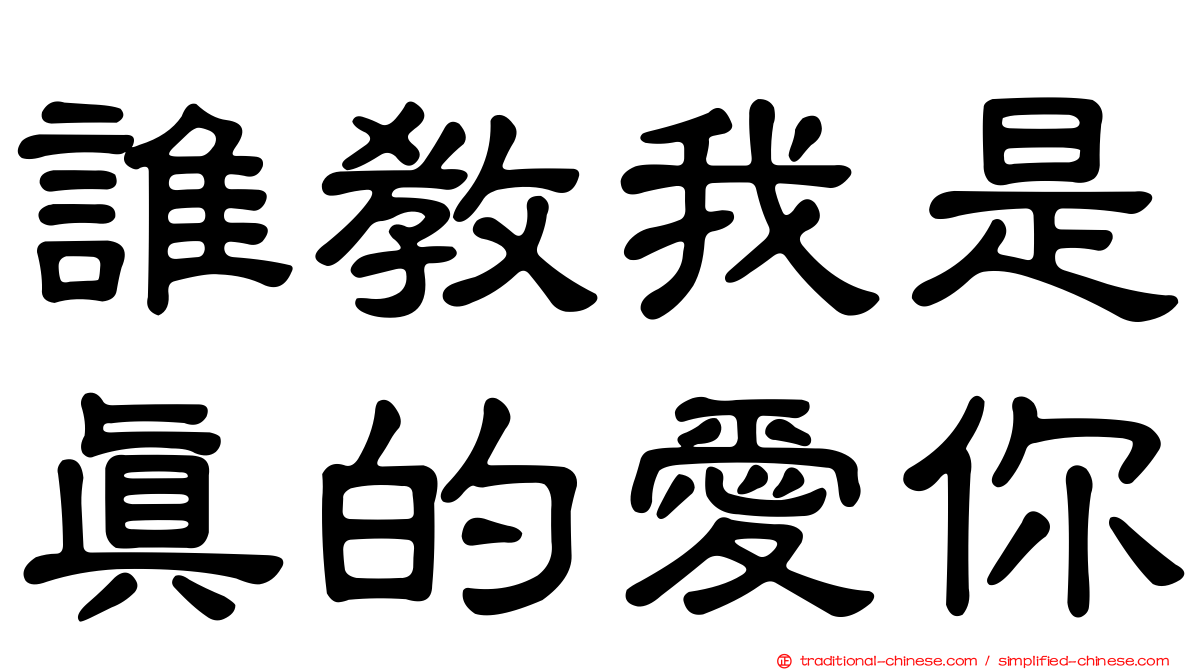誰教我是真的愛你