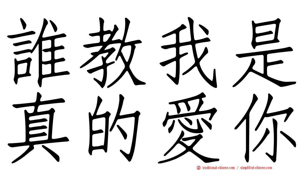 誰教我是真的愛你