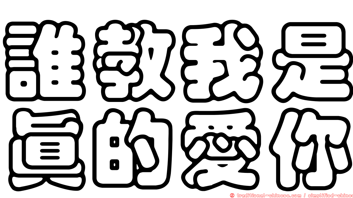誰教我是真的愛你