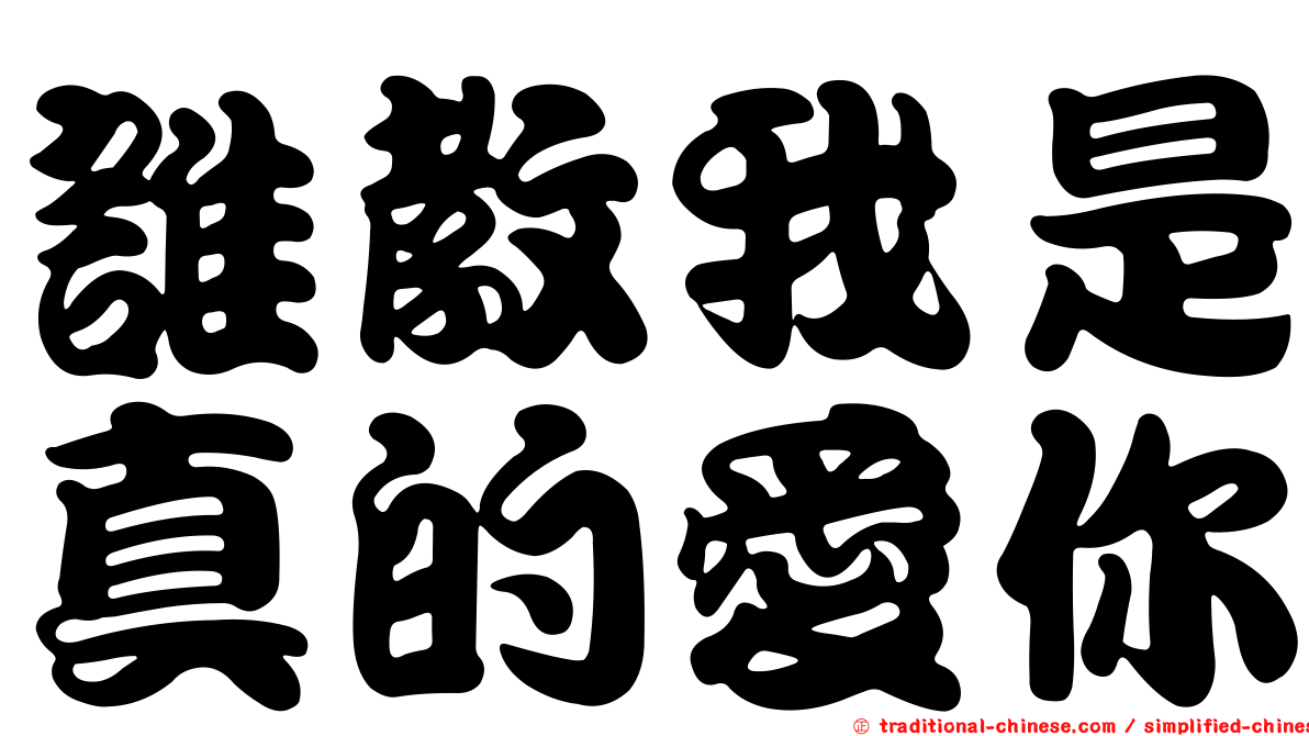 誰教我是真的愛你