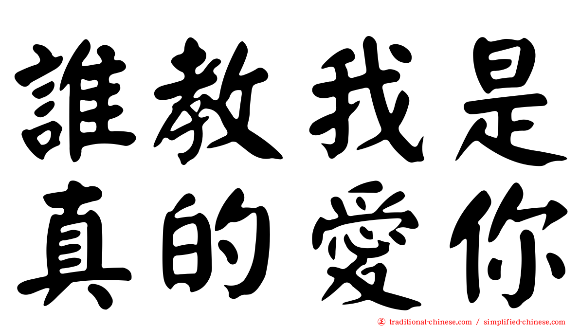 誰教我是真的愛你