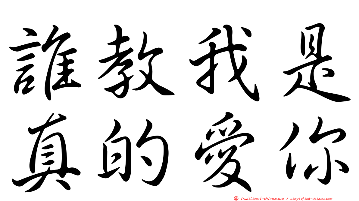 誰教我是真的愛你