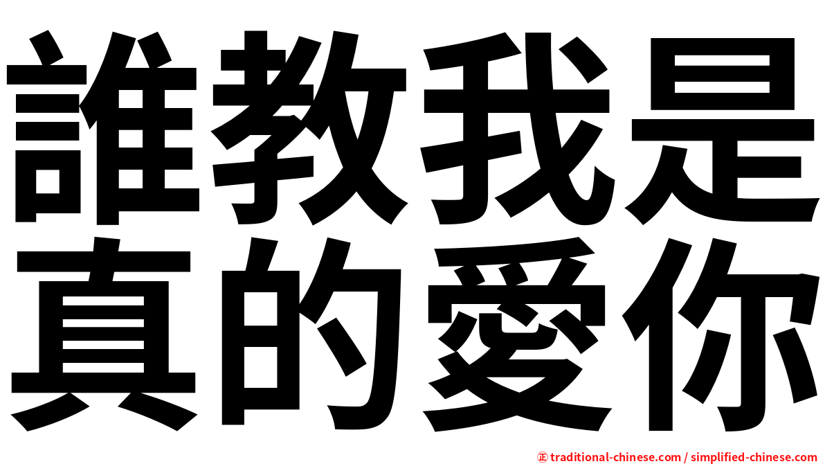 誰教我是真的愛你