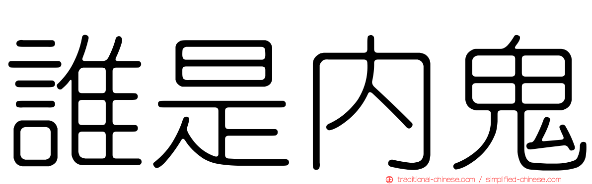 誰是內鬼