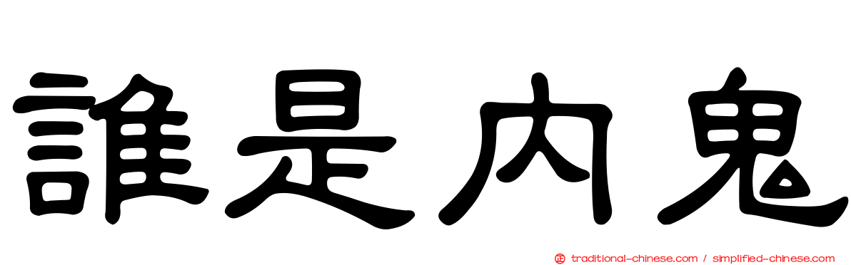 誰是內鬼