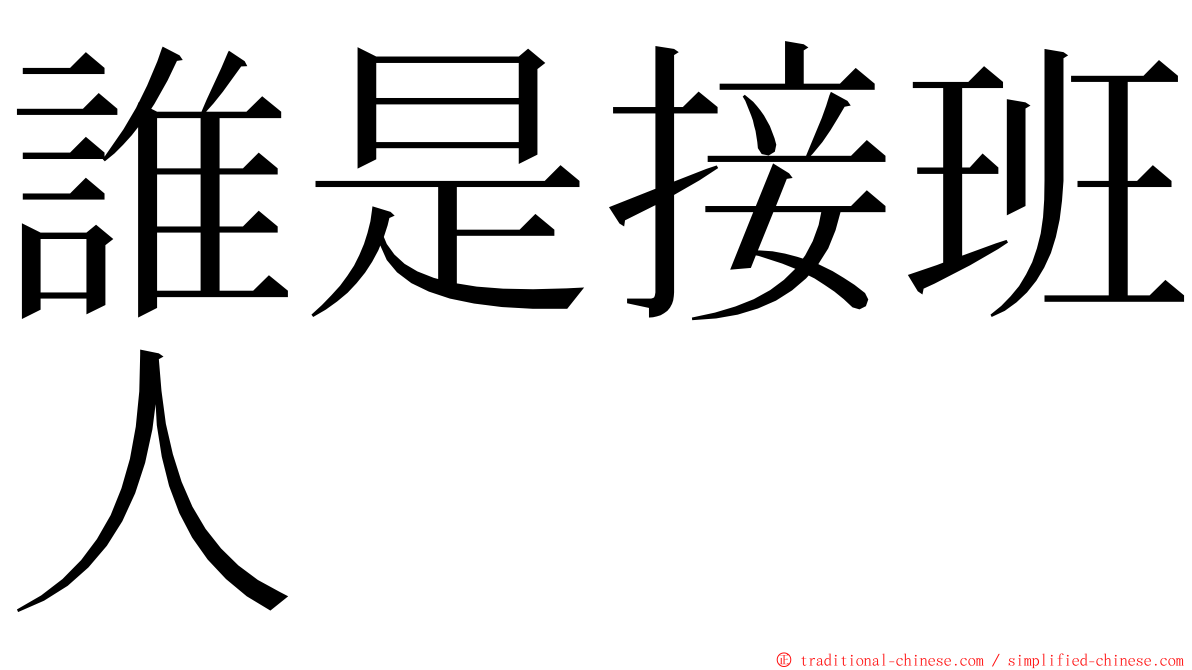 誰是接班人 ming font