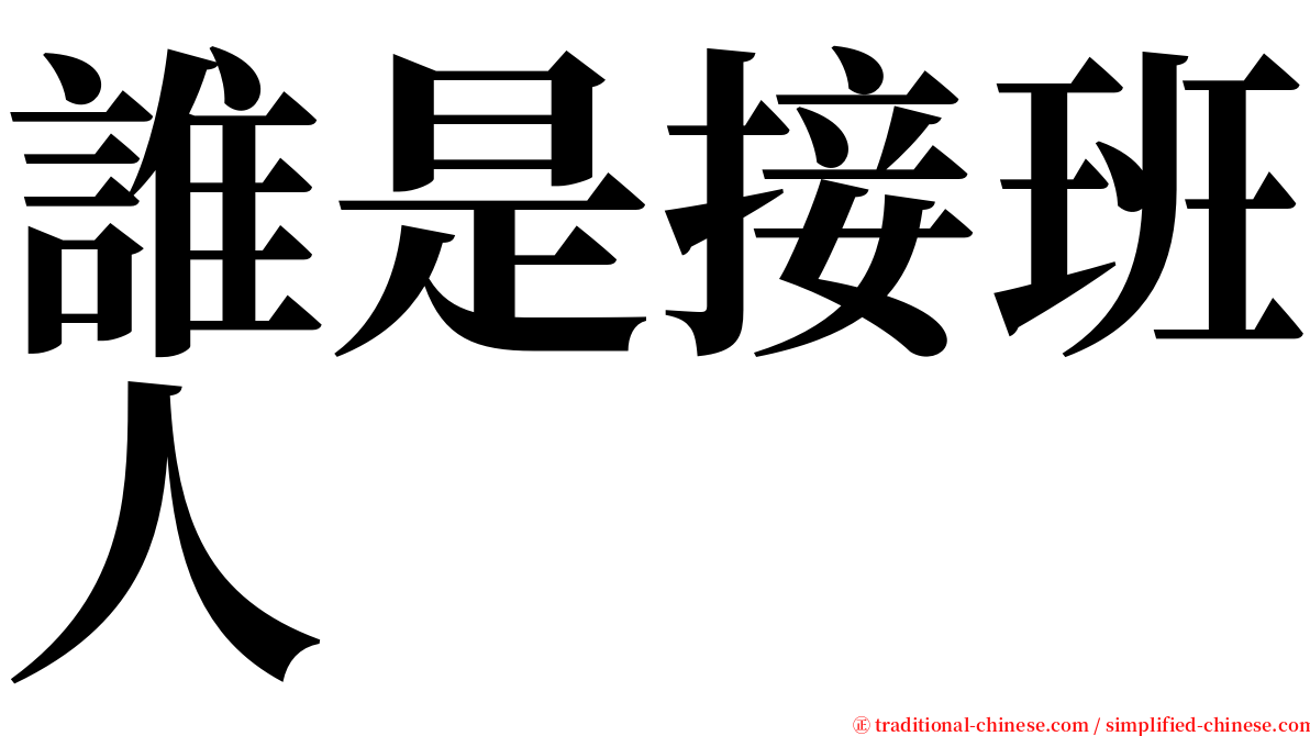 誰是接班人 serif font